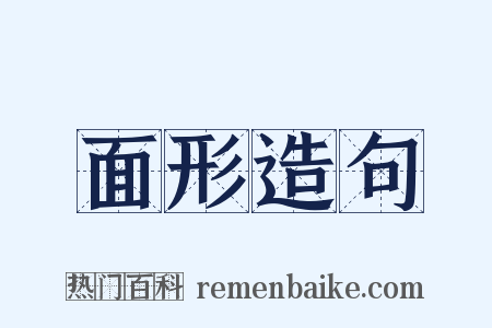 面形造句是什么意思的图片